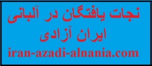 سایت ” نجات یافتگان در آلبانی” آغاز بکار کرد ـ ایران آزادی ـ آلبانی