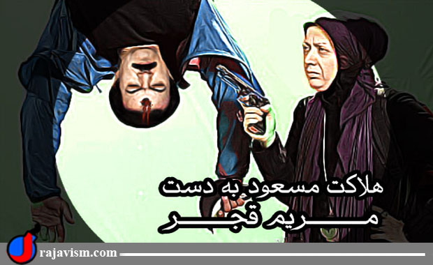 هلاکت مسعود رجوی به دست مریم قجر