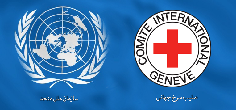 نامه خانواده مستانه به سازمان ملل و صلیب سرخ جهانی