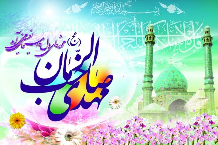 به یقین روزی خواهد آمد / میلاد نور مبارک باد