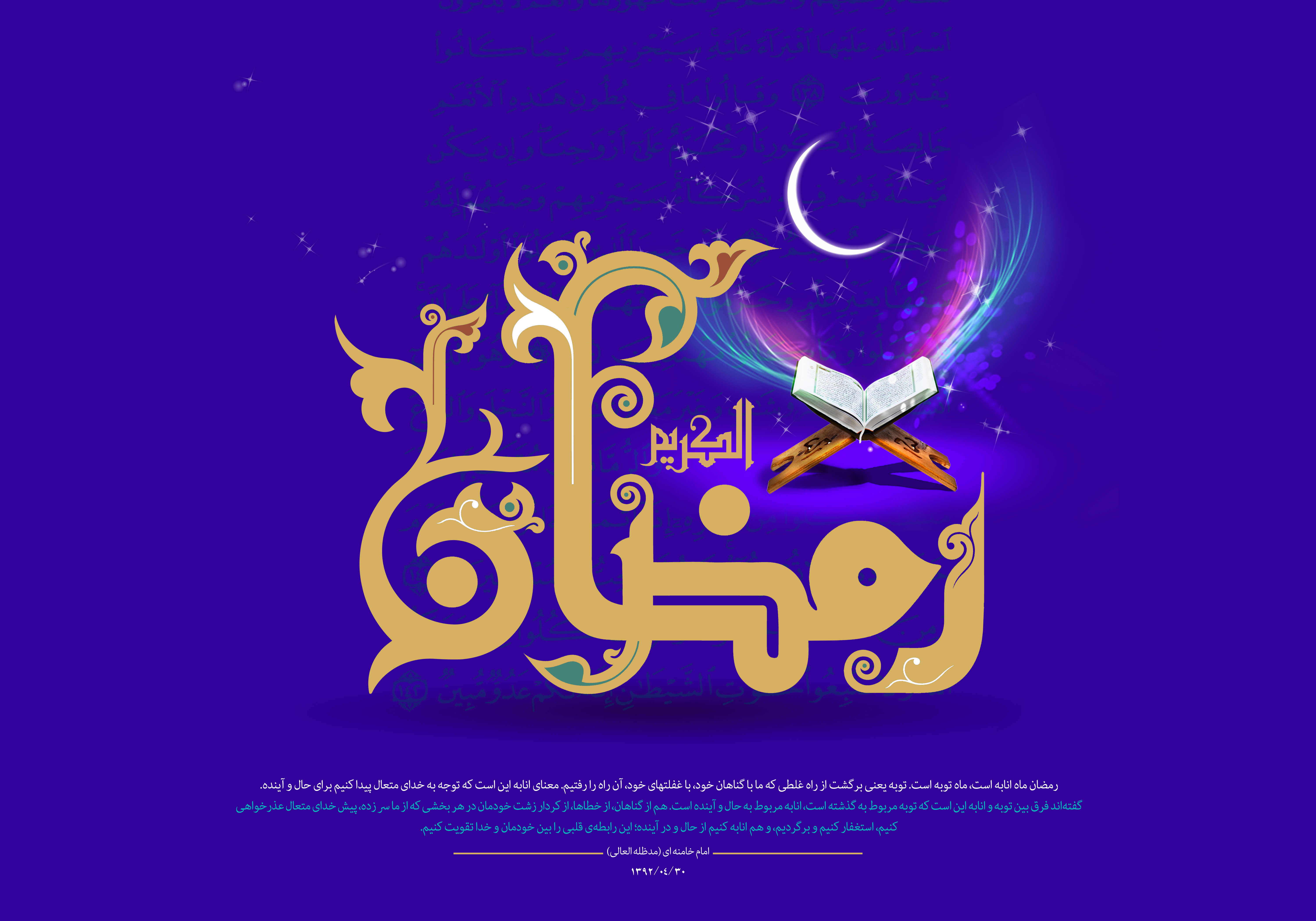 ماه رمضان،موسم معرفت و خودسازی