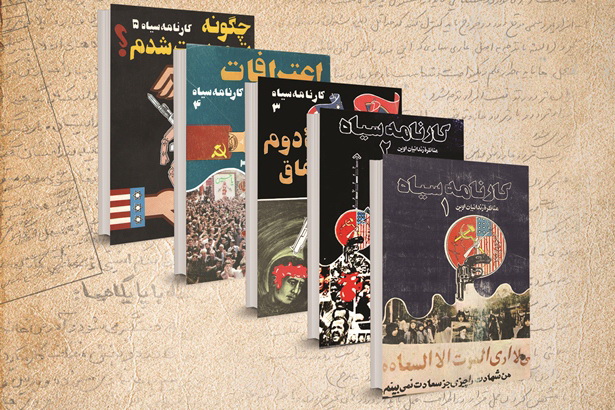 کتاب «کارنامه سیاه» رونمایی شد