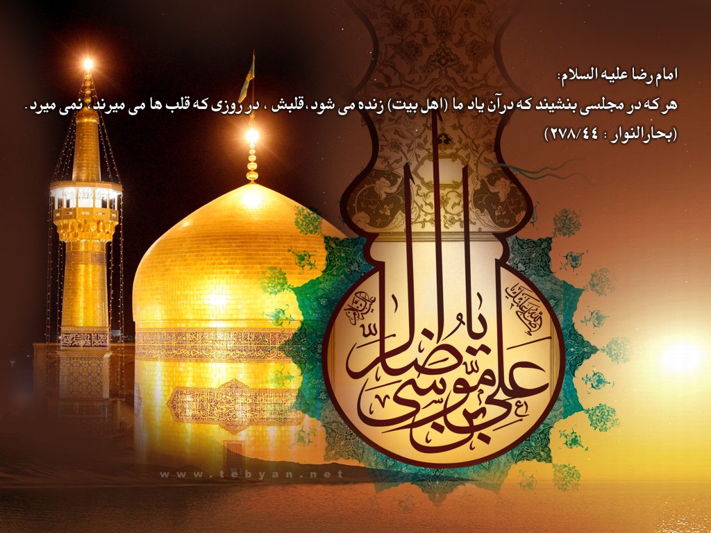 فرا رسیدن سالروز شهادت هشتمین آفتاب امامت و ولایت، حضرت علی ابن موسی الرضا ( ع ) را تسلیت عرض می نمائیم