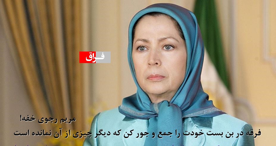 مریم رجوی خفه!  / فرقه در بن بست خودت را جمع و جور کن که دیگر چیزی از آن نمانده است / رفقای من، دلتان را به تظاهرات علیه گرانی در ایران خوش نکنید / این هیچ ربطی به فرقه رجوی ندارد