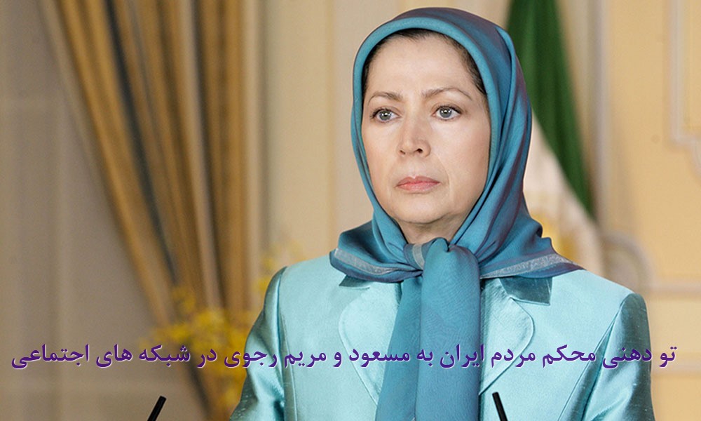 پاسخ مردم ایران به مریم و مسعود رجوی در شبکه های اجتماعی/فیلم