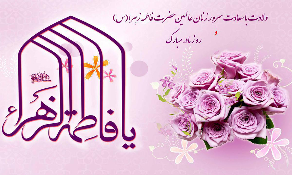 پیام تبریک فراق به مناسبت میلاد با برکت حضرت فاطمه زهرا (س) و روز زن / مادرانی که هر روز چشم انتظار هستند