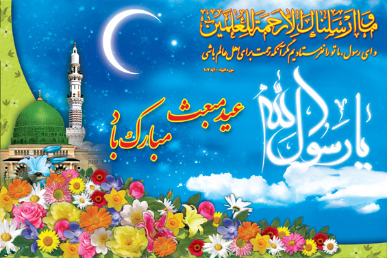 عید مبعث رسول اکرم (ص) را به تمامی مسلمانان جهان تبریک و تهنیت عرض می نمائیم