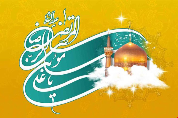 ولادت با سعادت هشتمین اختر تابناک آسمان امامت و ولایت حضرت امام رضا(ع) مبارک باد