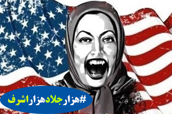 #هزارجلادهزاراشرف/ این روزها کاربران ایرانی درباره منافقین چه می‌گویند؟