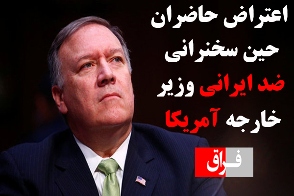 اعتراض حاضران حین سخنرانی ضد ایرانی وزیر خارجه آمریکا + فیلم