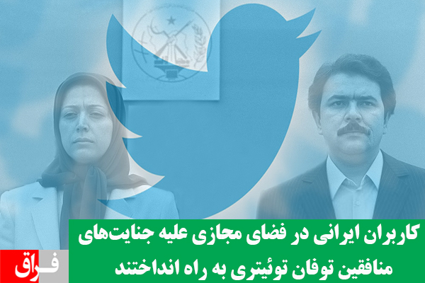 کاربران ایرانی در فضای مجازی علیه جنایت‌های منافقین توفان توئیتری به راه انداختند / منافقین آرزوی خود را به گور می برند / اینستاگرام اقدام به حذف پست «وحید یامین پور» علیه منافقین کرد
