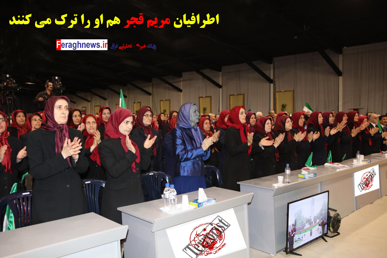 ۶ تن از زنان شورای مرکزیِ فرقه رجوی اعلام جدایی کردند / اطرافیان مریم قجر هم او را ترک می کنند + اسامی