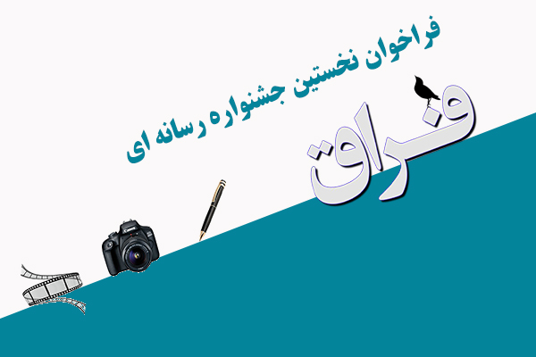 آخرین فرصت فراخوان نخستین جشنواره رسانه ای فراق