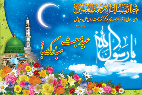عید سعید مبعث را به تمامی مسلمانان جهان تبریک عرض می نمائیم
