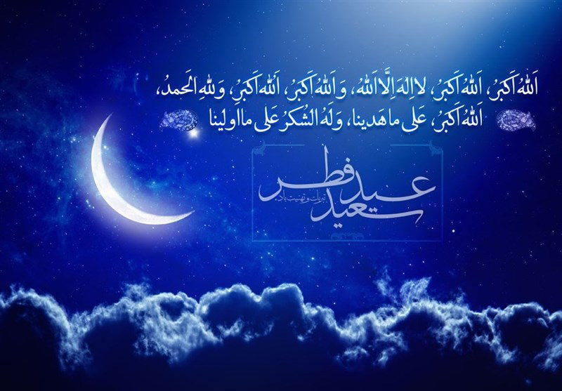 فرا رسیدن عیدسعید فطر، عید پاداش بندگان صالح را تبریک عرض می نمائیم