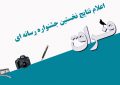 برگزیدگان اولین جشنواره رسانه ای فراق معرفی شدند + متن بیانیه هیأت داوران برگزیدگان اولین جشنواره رسانه ای فراق معرفی شدند + متن بیانیه هیأت داوران