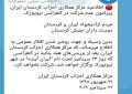 گروه های تروریست کردی از حضور در گردهمایی فرقه رجوی پشیمان شدند + متن بیانیه گروه های تروریست کردی از حضور در گردهمایی فرقه رجوی پشیمان شدند + متن بیانیه