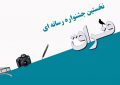 یادداشتی درباره واکنش فرقه رجوی به جشنواره رسانه ای فراق: خیانت های پر افتخار! یادداشتی درباره واکنش فرقه رجوی به جشنواره رسانه ای فراق: خیانت های پر افتخار!