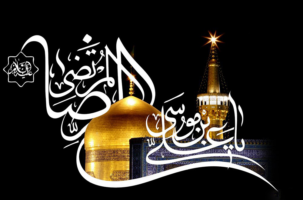 یا امام رضا(ع)، دل را به دور بارگاه تو پر مى دهیم