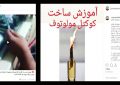 افشاگری: آموزش ساخت «کوکتل مولوتوف» در کانال های وابسته به پوشکی ها افشاگری: آموزش ساخت «کوکتل مولوتوف» در کانال های وابسته به پوشکی ها