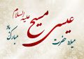 سالروز میلاد حضرت عیسی بن مریم (ع) را تبریک عرض می نمائیم سالروز میلاد حضرت عیسی بن مریم (ع) را تبریک عرض می نمائیم