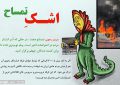 اشکِ تمساح اشکِ تمساح