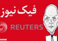 «رویترز» از مریم رجوی خبر دروغ خورد + فیلم «رویترز» از مریم رجوی خبر دروغ خورد + فیلم