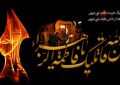 شهادت دخت نبی مکرم اسلام (ص)، حضرت فاطمه زهرا (س) را تسلیت می گوئیم شهادت دخت نبی مکرم اسلام (ص)، حضرت فاطمه زهرا (س) را تسلیت می گوئیم