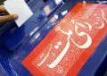 اراجیف تکراری فرقه رجوی در آستانه انتخابات اراجیف تکراری فرقه رجوی در آستانه انتخابات