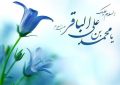 سالروز ولادت امام محمد باقر(ع) مبارک باد سالروز ولادت امام محمد باقر(ع) مبارک باد