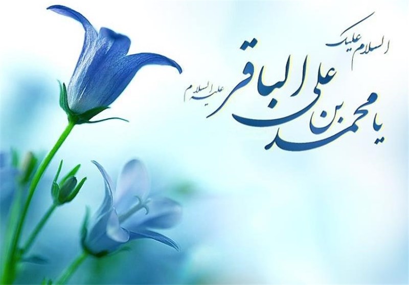 سالروز ولادت امام محمد باقر(ع) مبارک باد