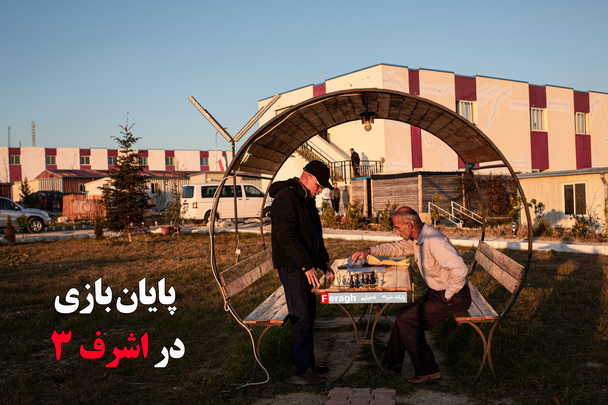 عاقبت اسیران سالمند در آلبانی کیش و مات است / پایان بازی در اشرف ۳