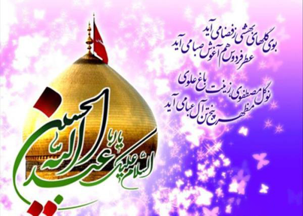 ولادت با سعادت امام حسین (ع) و روز پاسدار مبارک باد