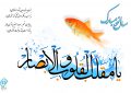 پیام نوروزی انجمن نجات مرکز استان اردبیل پیام نوروزی انجمن نجات مرکز استان اردبیل