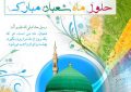 حلول ماه «شعبان» و اعیاد خجسته شعبانیه مبارک باد حلول ماه «شعبان» و اعیاد خجسته شعبانیه مبارک باد