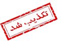 عکسنوشت های جعلی درباره کرونا از منبع تیرانا عکسنوشت های جعلی درباره کرونا از منبع تیرانا
