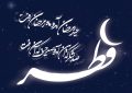 فرارسیدن عید سعید فطر را تبریک و تهنیت عرض می نمائیم فرارسیدن عید سعید فطر را تبریک و تهنیت عرض می نمائیم