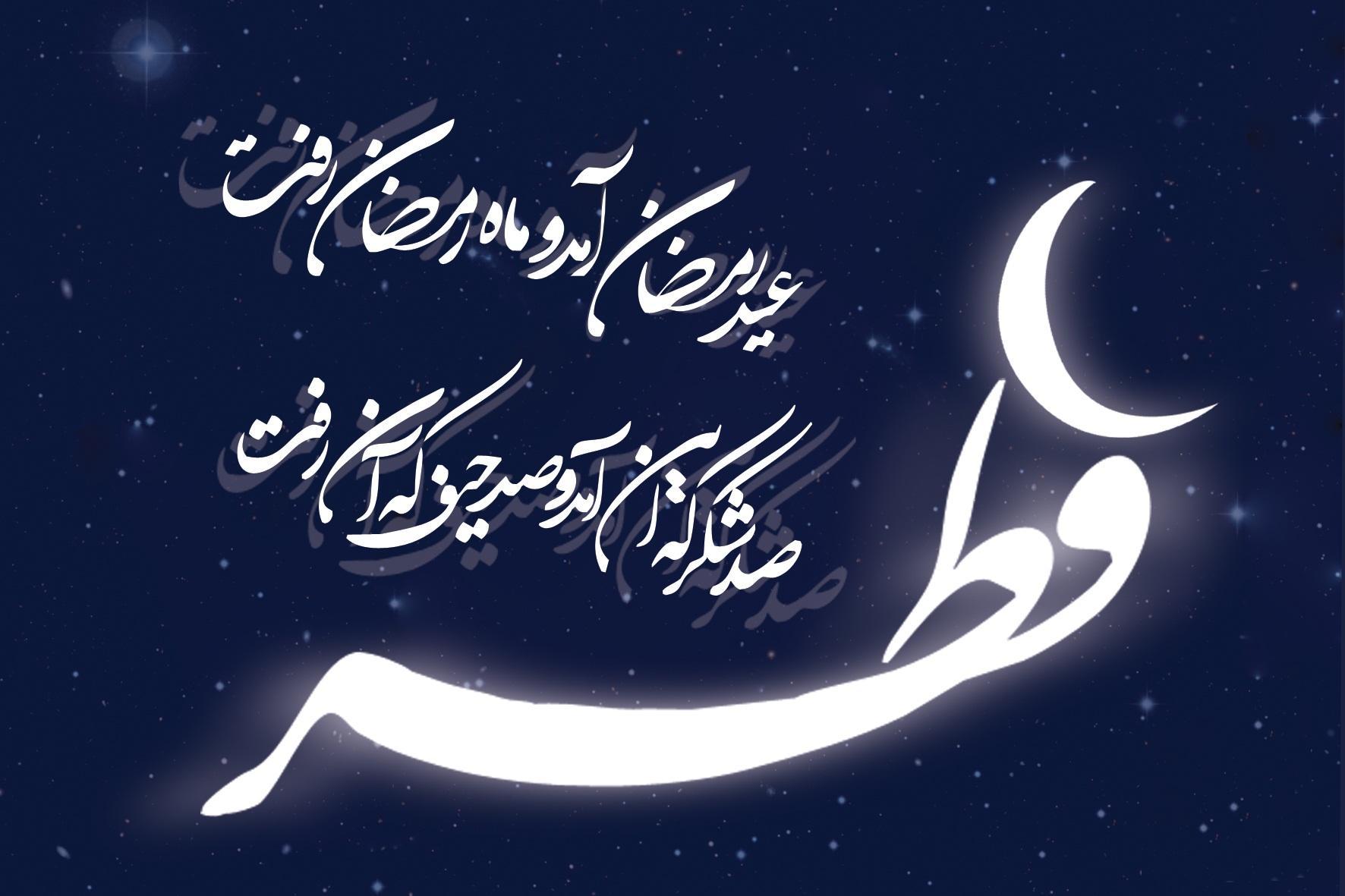 فرارسیدن عید سعید فطر را تبریک و تهنیت عرض می نمائیم