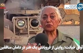 آوای خیانت؛ روایتی از فروپاشی یک هنر در دامان منافقین
