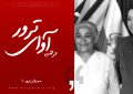 اتمام حجتی برای هواداران احتمالی در مستند «مرضیه آوای ترور» + فیلم اتمام حجتی برای هواداران احتمالی در مستند «مرضیه آوای ترور» + فیلم