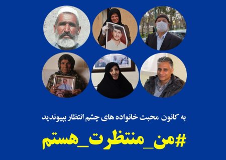 به کانون  محبت خانواده های چشم انتظار بپیوندید