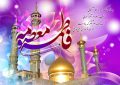 ولادت حضرت معصومه (س) را به دختران ایران زمین تبریک می گوئیم ولادت حضرت معصومه (س) را به دختران ایران زمین تبریک می گوئیم
