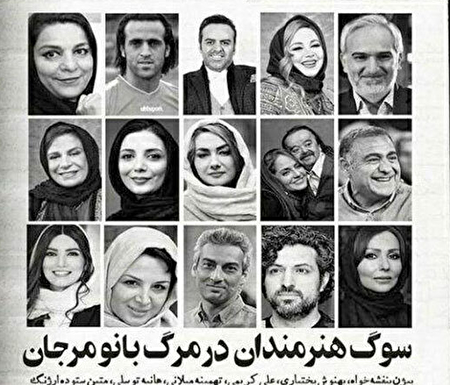اعلام بیزاری هنرمندان ایرانی از سوءاستفاده تصویرشان در نشریه «مجاهدین» / فرقه احمق رجوی ماهیت خیانتکارانه «مرجان» را برای همه آشکار کرد
