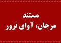 خواننده تروریست ها را در مستند «مرجان، آوای ترور» بشناسید + فیلم خواننده تروریست ها را در مستند «مرجان، آوای ترور» بشناسید + فیلم