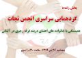 گردهمایی سراسری انجمن نجات برگزار می شود گردهمایی سراسری انجمن نجات برگزار می شود