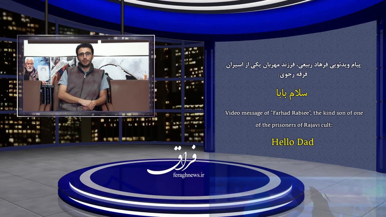 پیام ویدئویی فرهاد ربیعی، فرزند مهربان یکی از اسیران فرقه رجوی: سلام بابا + فیلم