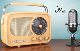 رادیو فراق: شکایت خواهر محمدرضا گویا از سران فرقه رجوی