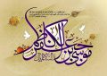 ولادت باسعادت امام موسی کاظم (ع) مبارک باد ولادت باسعادت امام موسی کاظم (ع) مبارک باد