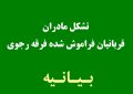 مادران، قربانیان فراموش شده فرقه رجوی خواستار اقدام حقوقی علیه شبکه «ایران اینترنشنال» شدند مادران، قربانیان فراموش شده فرقه رجوی خواستار اقدام حقوقی علیه شبکه «ایران اینترنشنال» شدند