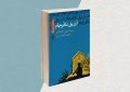 انتشار رمان نویسنده مشهور آلبانیایی با موضوع رویایی به نام آزادی انتشار رمان نویسنده مشهور آلبانیایی با موضوع رویایی به نام آزادی